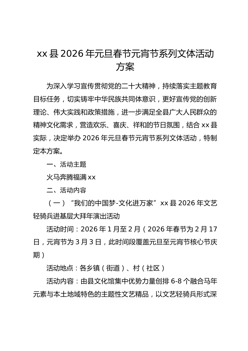 xx县 2026 年元旦春节元宵节系列文体活动方案.docx_第1页