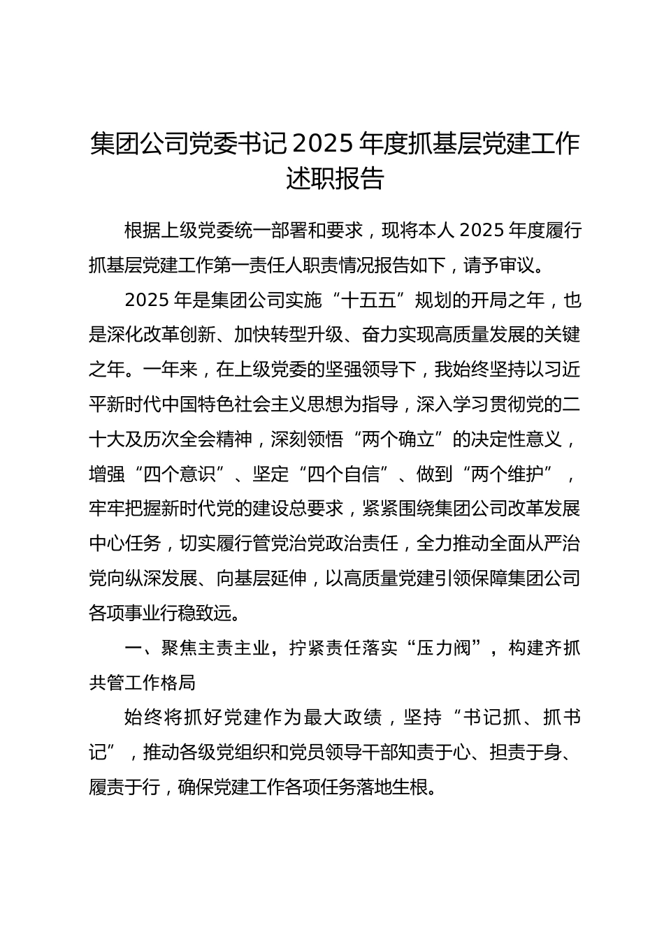 集团公司党委书记2025年度抓基层党建工作述职报告.docx_第1页