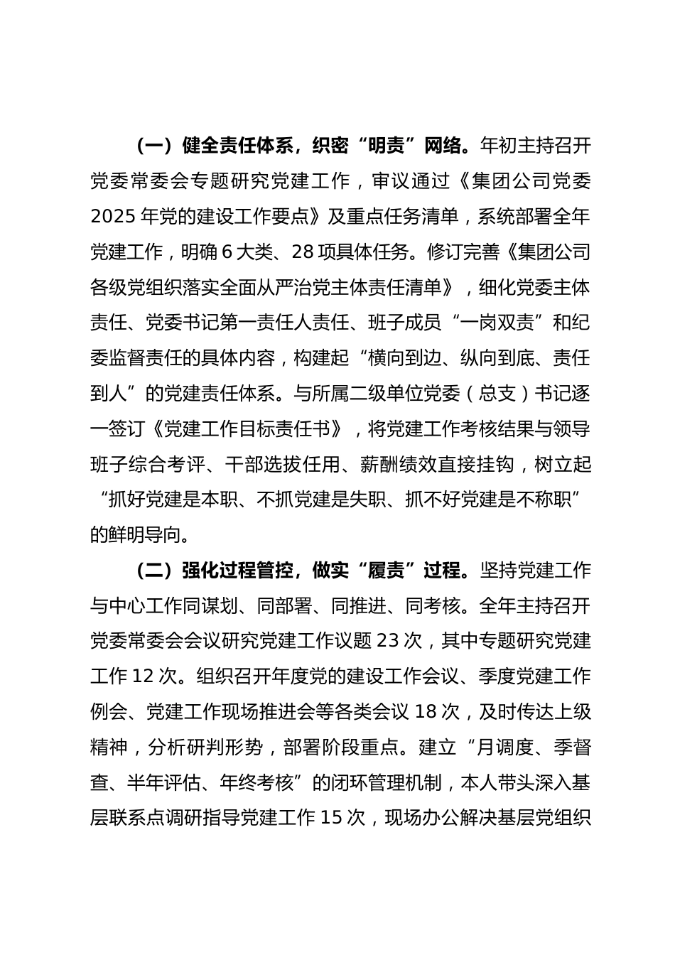 集团公司党委书记2025年度抓基层党建工作述职报告.docx_第2页
