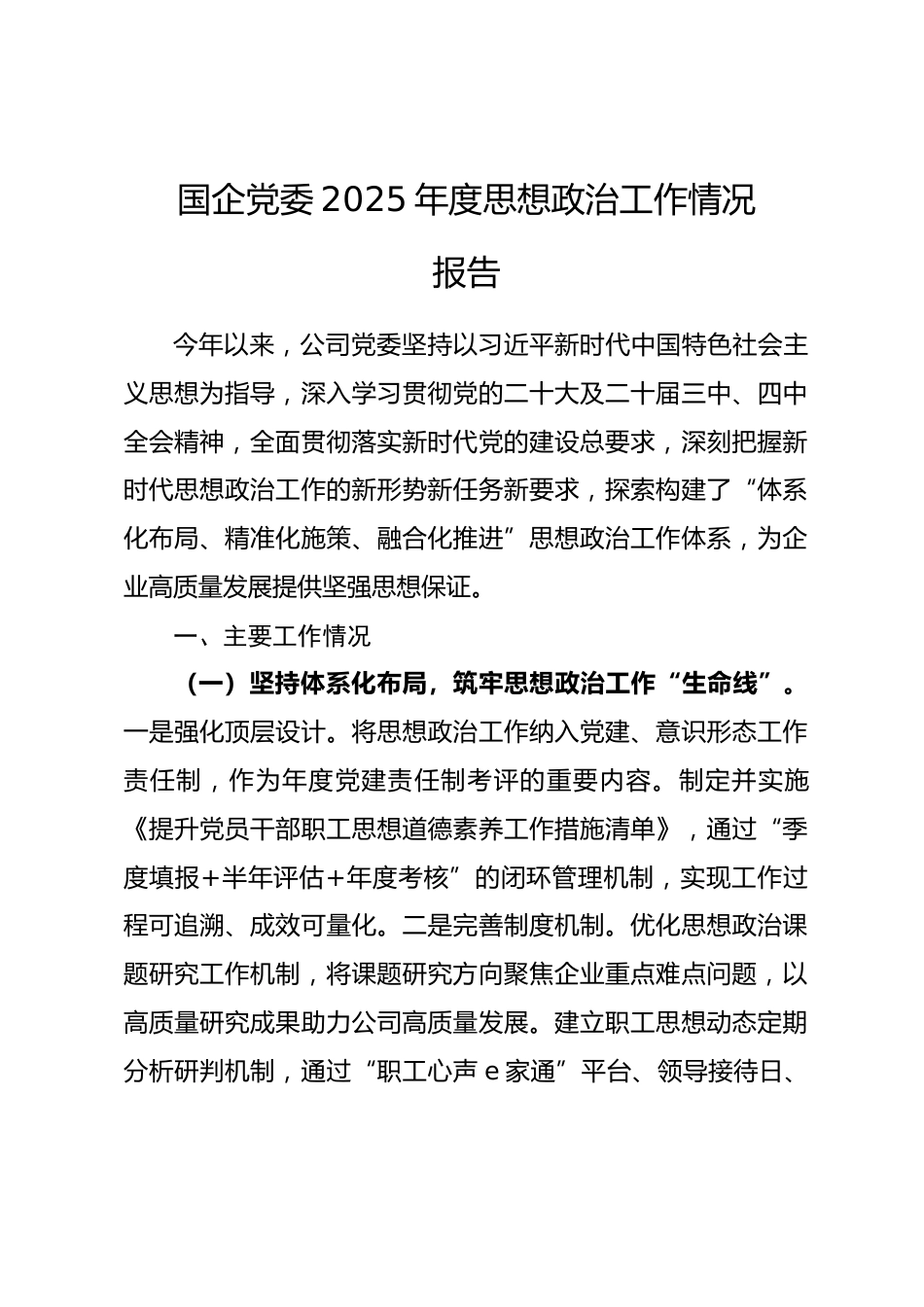 国企党委2025年度思想政治工作情况报告.docx_第1页
