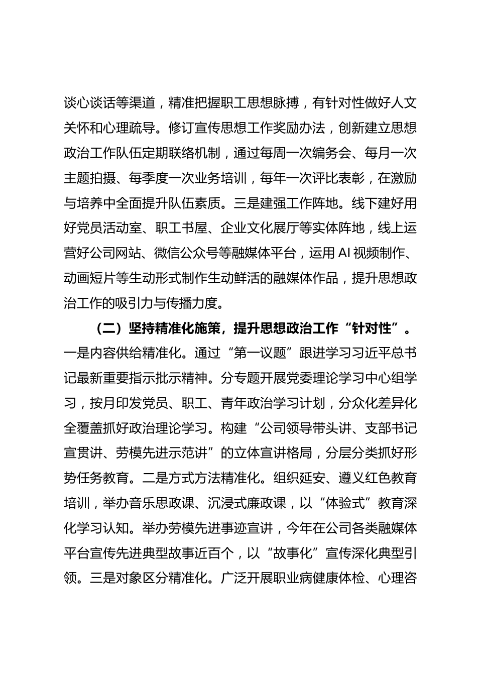 国企党委2025年度思想政治工作情况报告.docx_第2页
