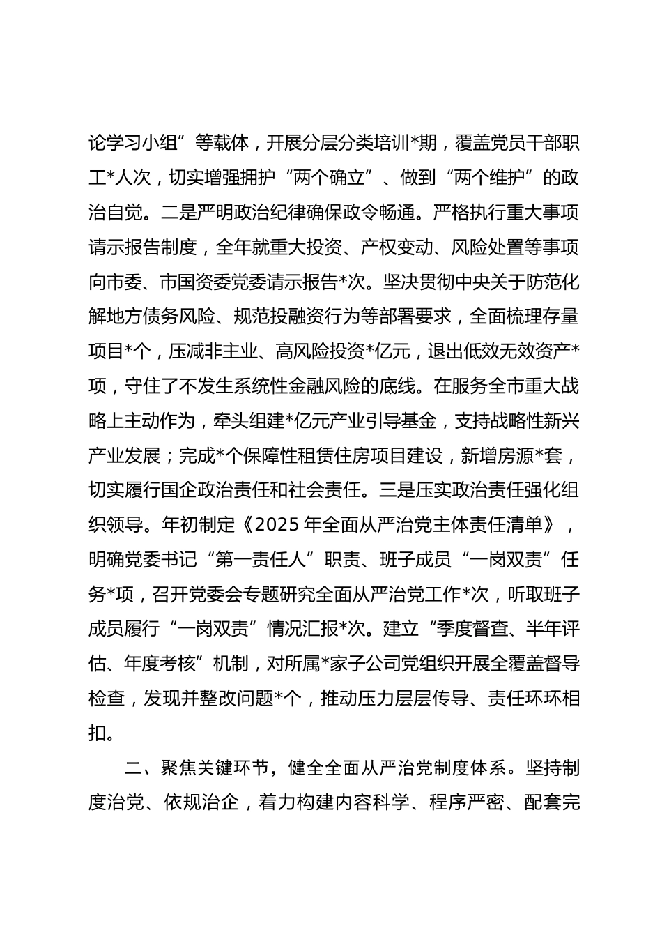 市国投集团公司党委2025年度落实全面从严治党主体责任情况报告.docx_第2页