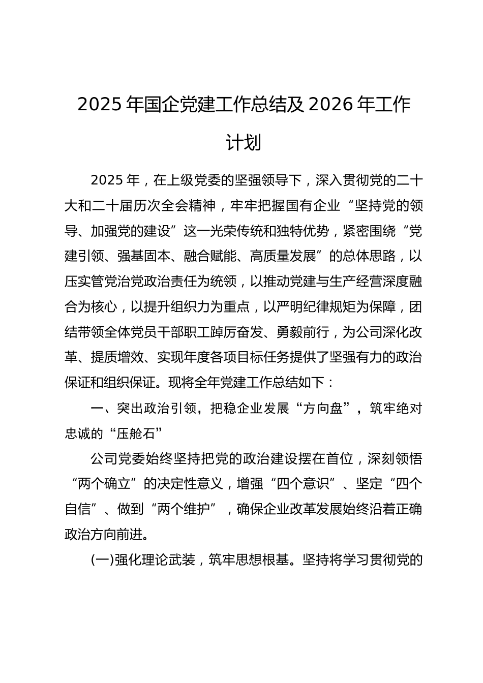 2025年国企党建工作总结及2026年工作计划.docx_第1页