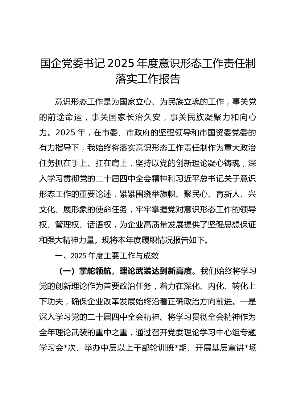 国企党委书记2025年度意识形态工作责任制落实工作报告.docx_第1页
