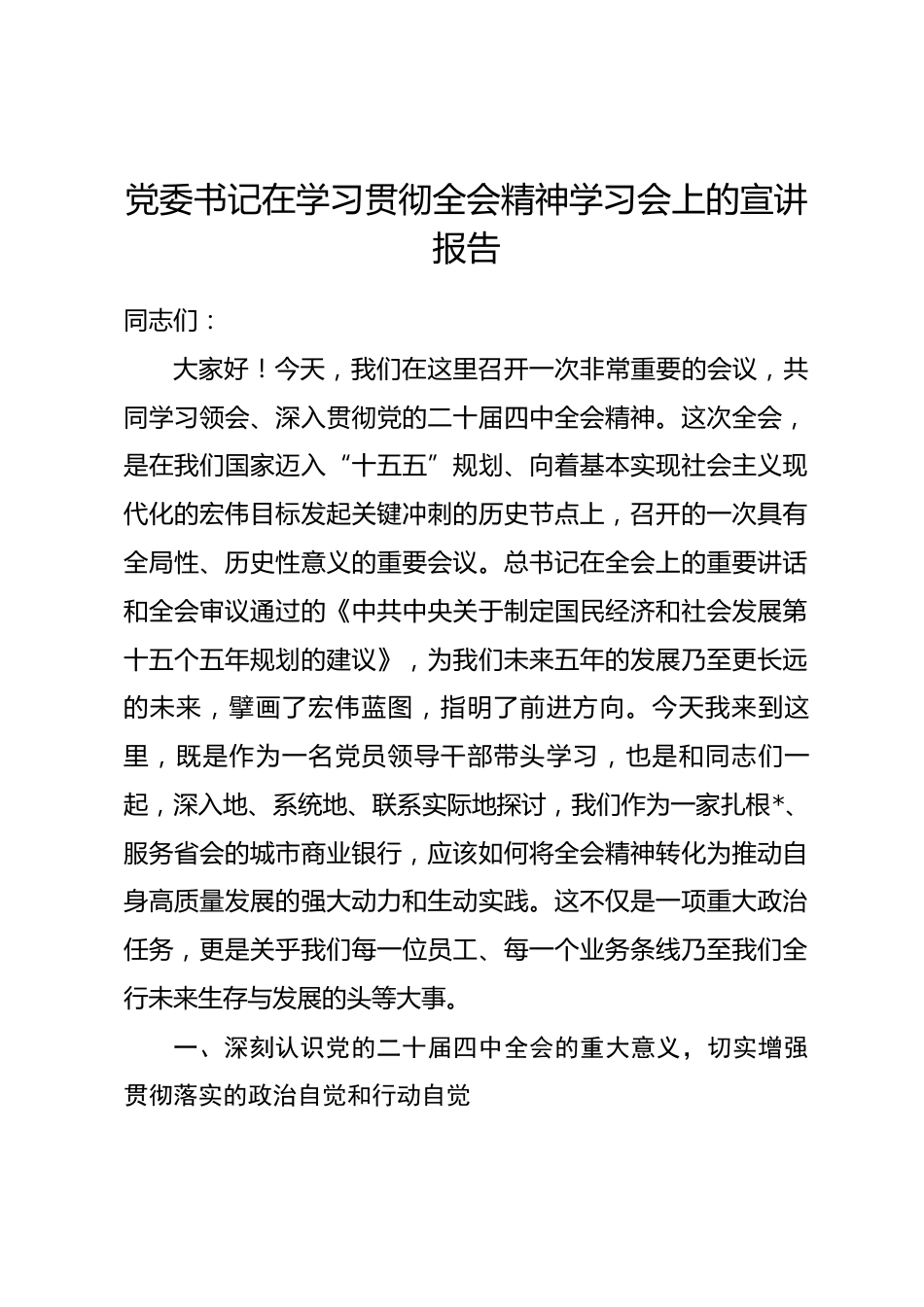 商业银行党委书记在学习贯彻全会精神学习会上的宣讲报告.docx_第1页