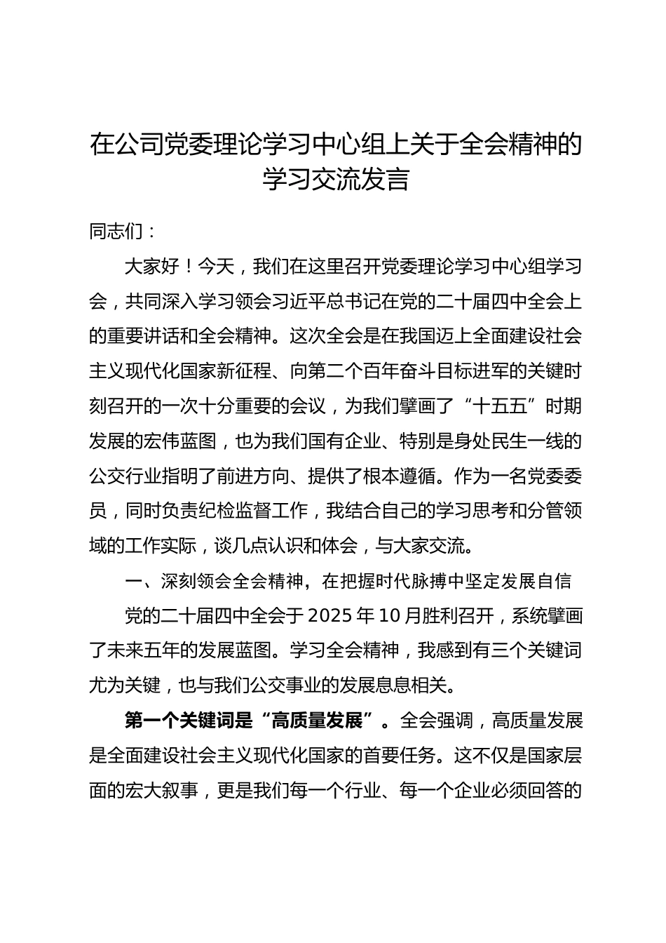 在公司党委理论学习中心组上关于全会精神的学习交流发言.docx_第1页