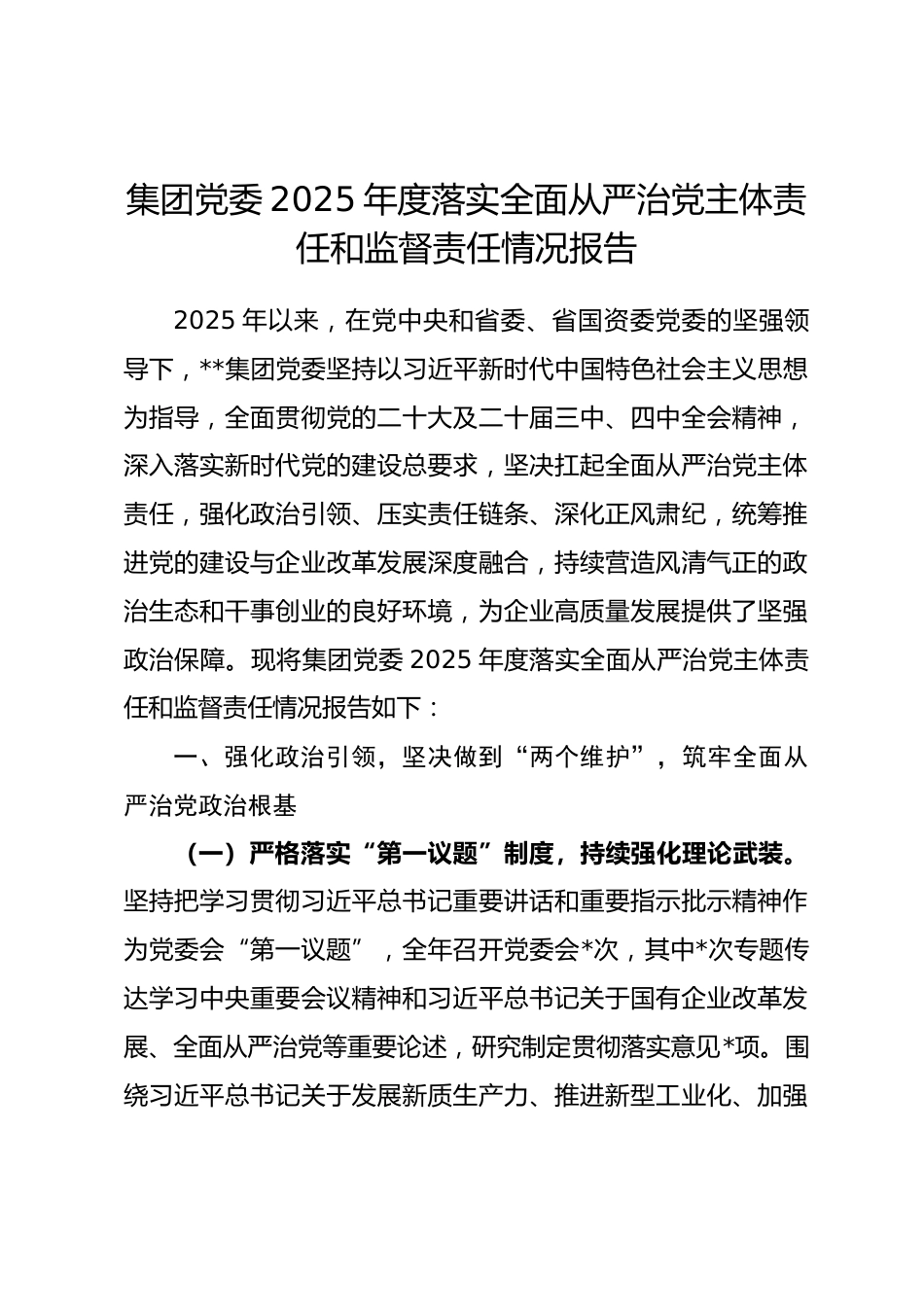 集团党委2025年度落实全面从严治党主体责任和监督责任情况报告.docx_第1页