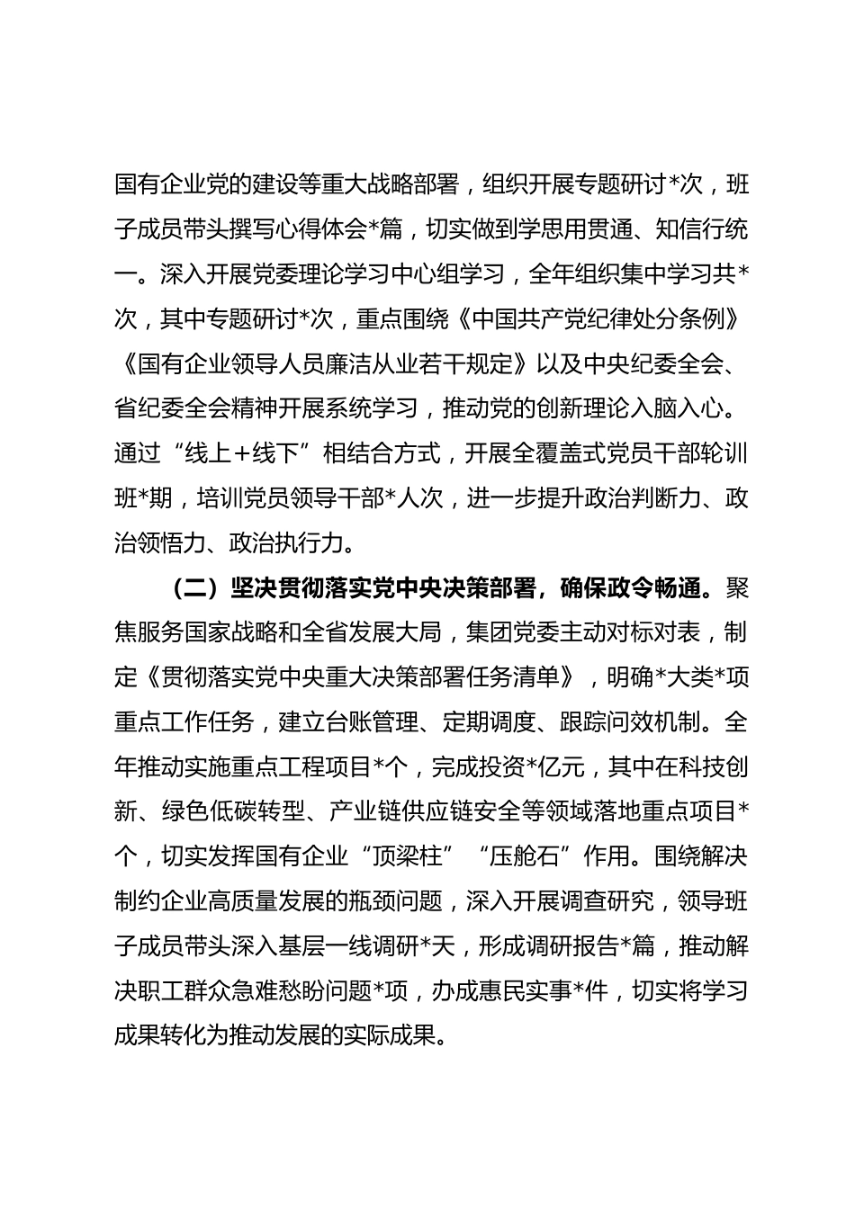 集团党委2025年度落实全面从严治党主体责任和监督责任情况报告.docx_第2页