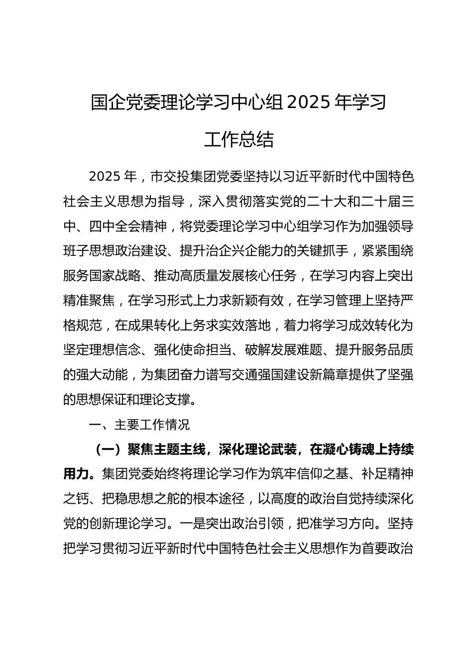 国企党委理论学习中心组2025年学习工作总结.docx_第1页