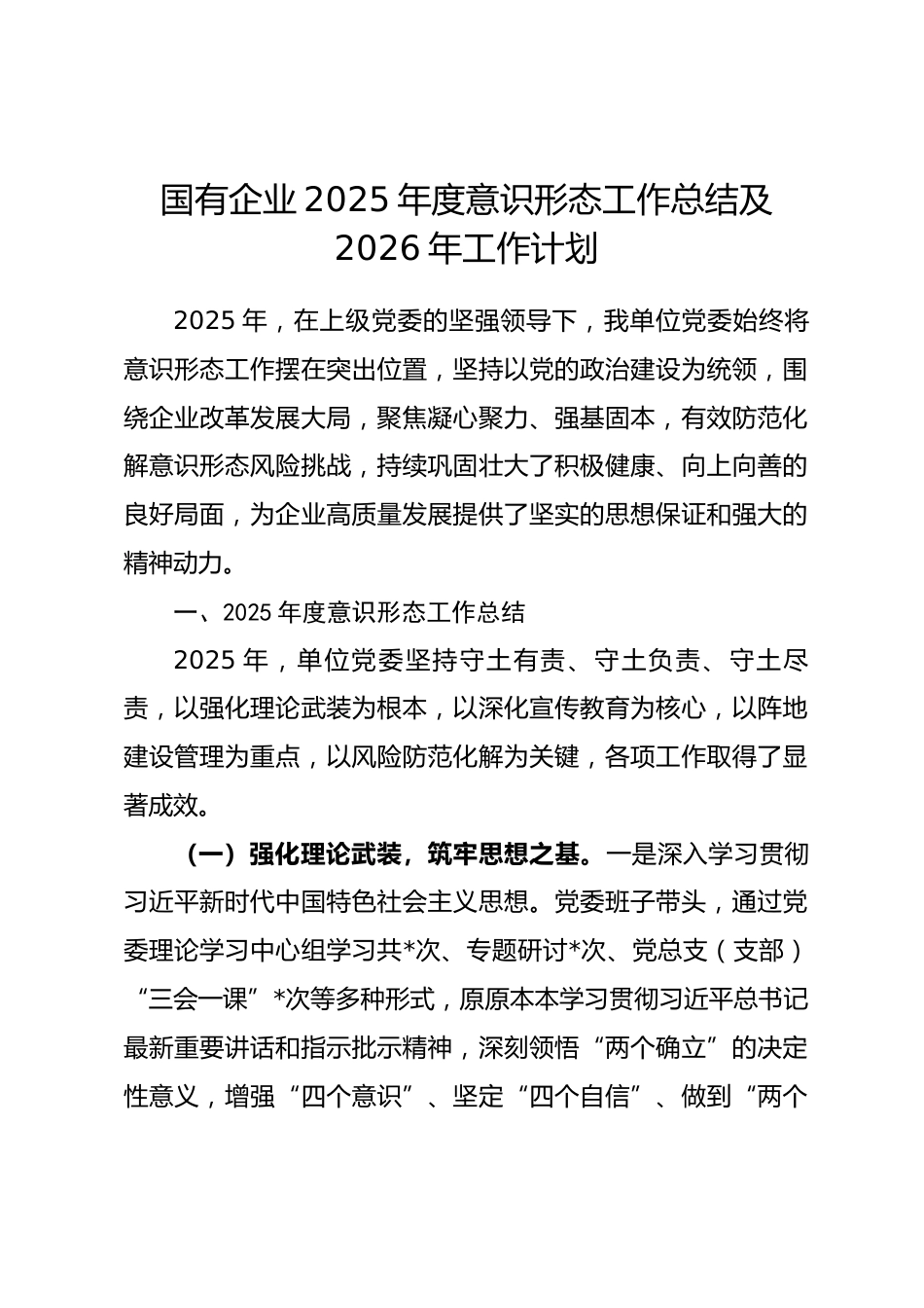 国有企业2025年度意识形态工作总结及2026年工作计划.docx_第1页