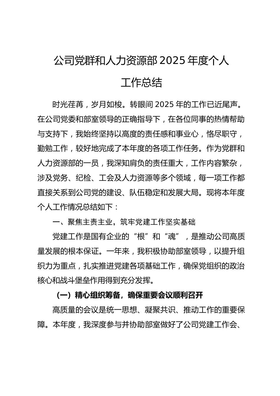 公司党群和人力资源部2025年度个人工作总结.docx_第1页