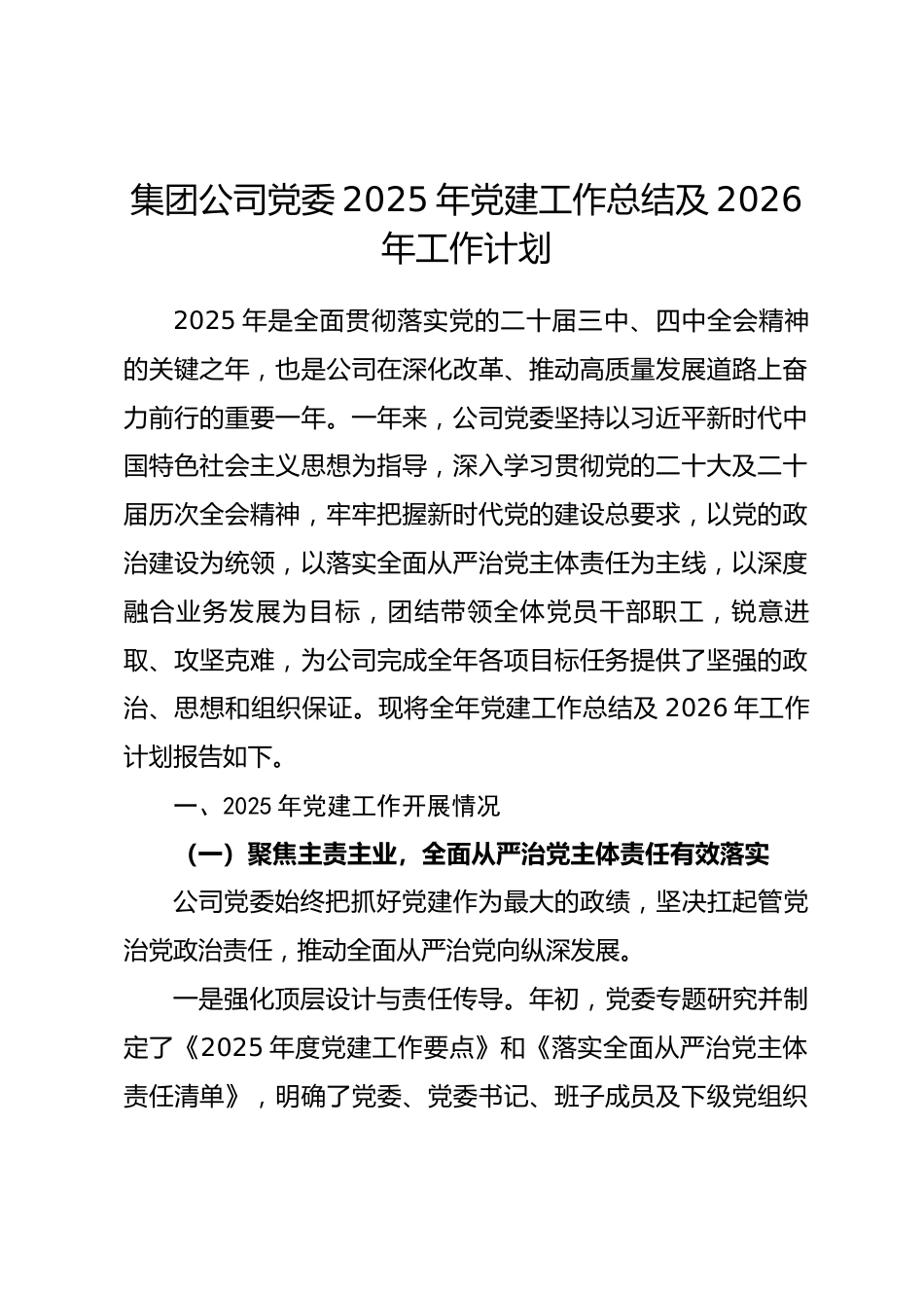 集团公司党委2025年党建工作总结及2026年工作计划.docx_第1页