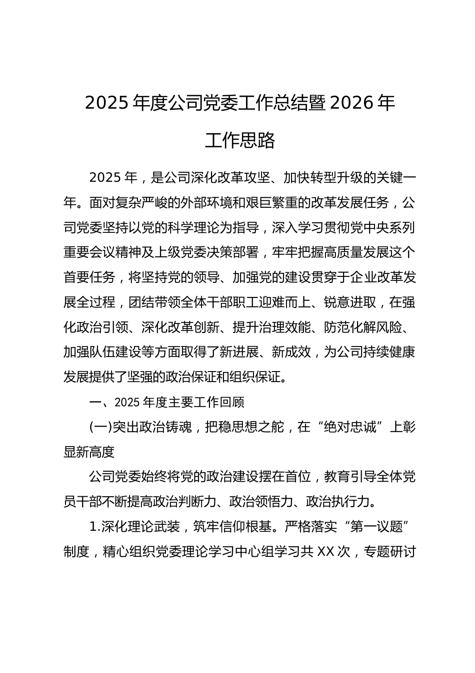 2025年度公司党委工作总结暨2026年工作思路.docx_第1页
