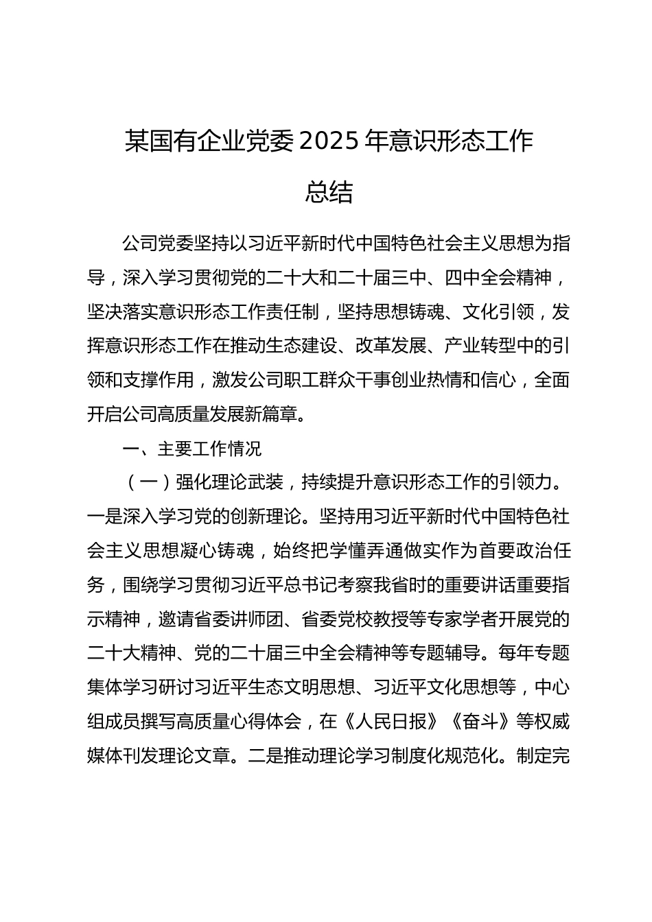某国有企业党委2025年意识形态工作总结.docx_第1页