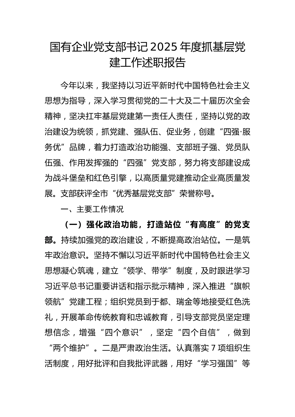国有企业党支部书记2025年度抓基层党建工作述职报告.docx_第1页