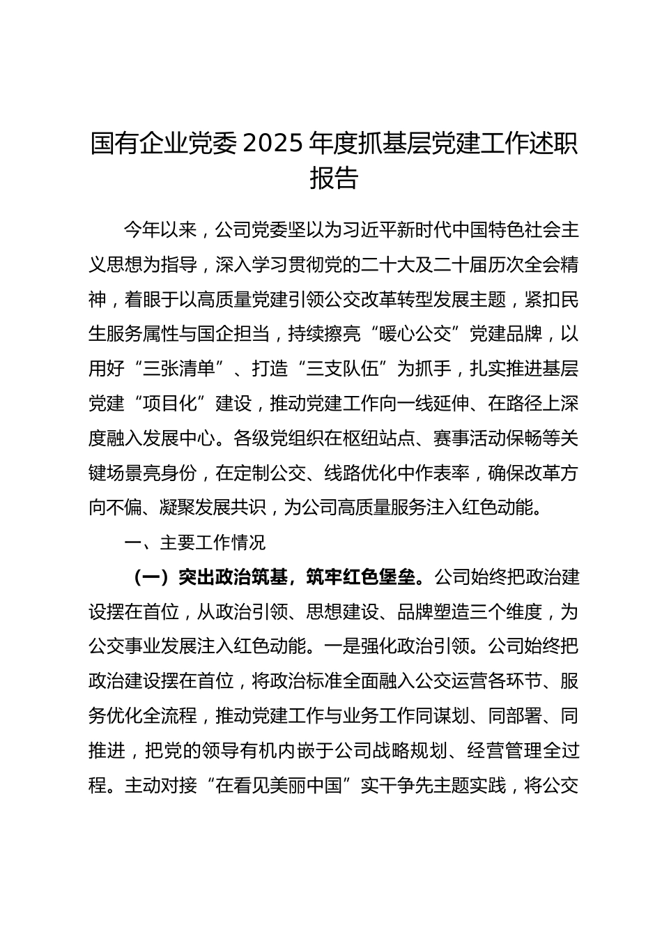 国有企业党委2025年度抓基层党建工作述职报告.docx_第1页