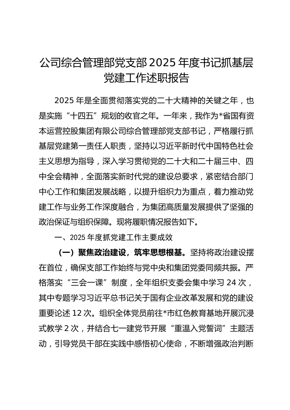 公司综合管理部党支部2025年度书记抓基层党建工作述职报告.docx_第1页