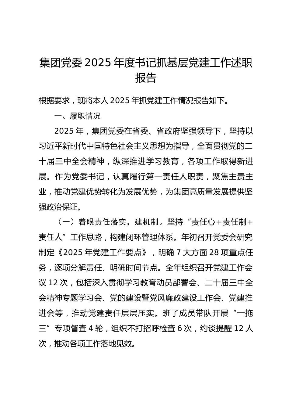 集团党委2025年度书记抓基层党建工作述职报告.docx_第1页