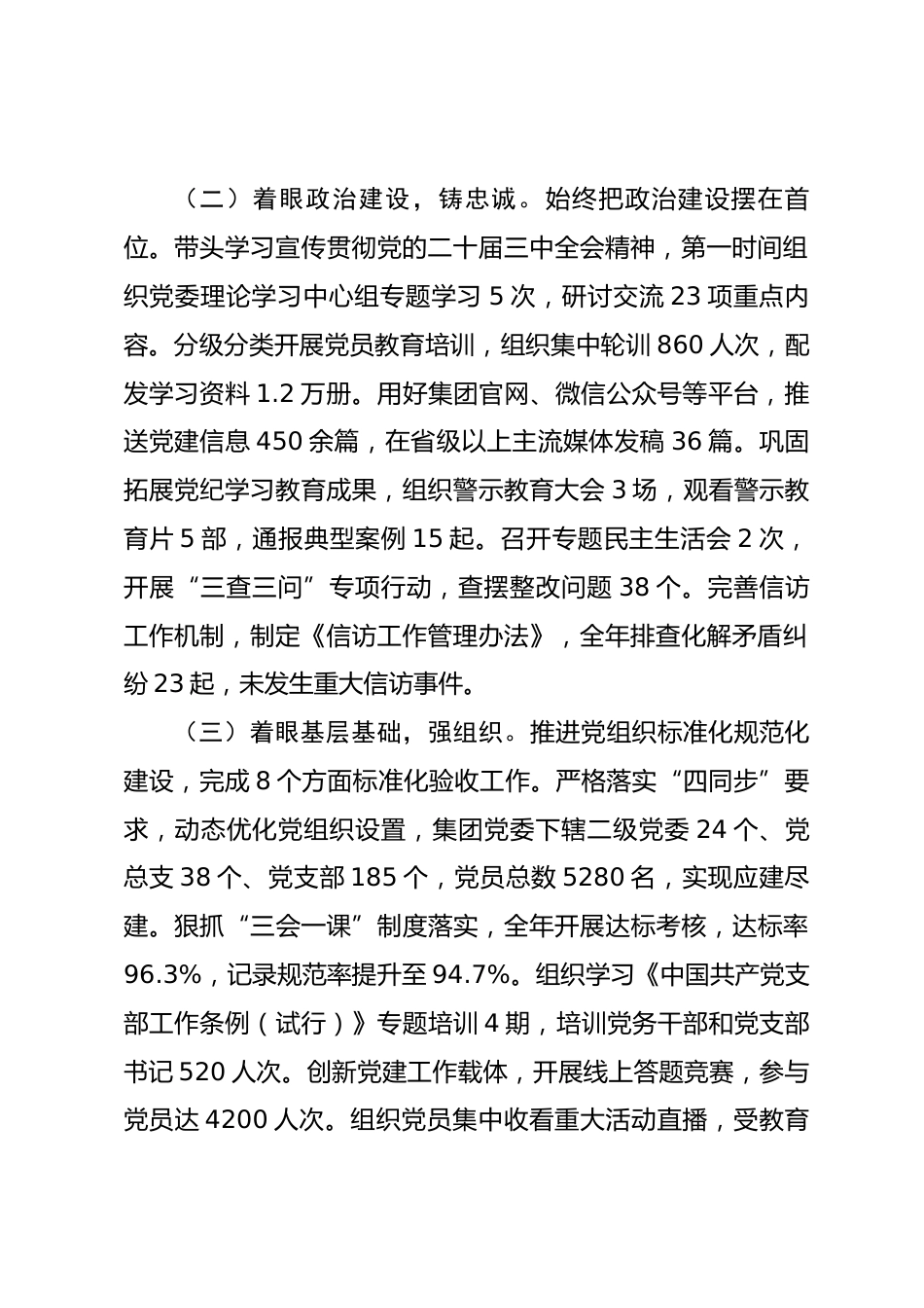 集团党委2025年度书记抓基层党建工作述职报告.docx_第2页