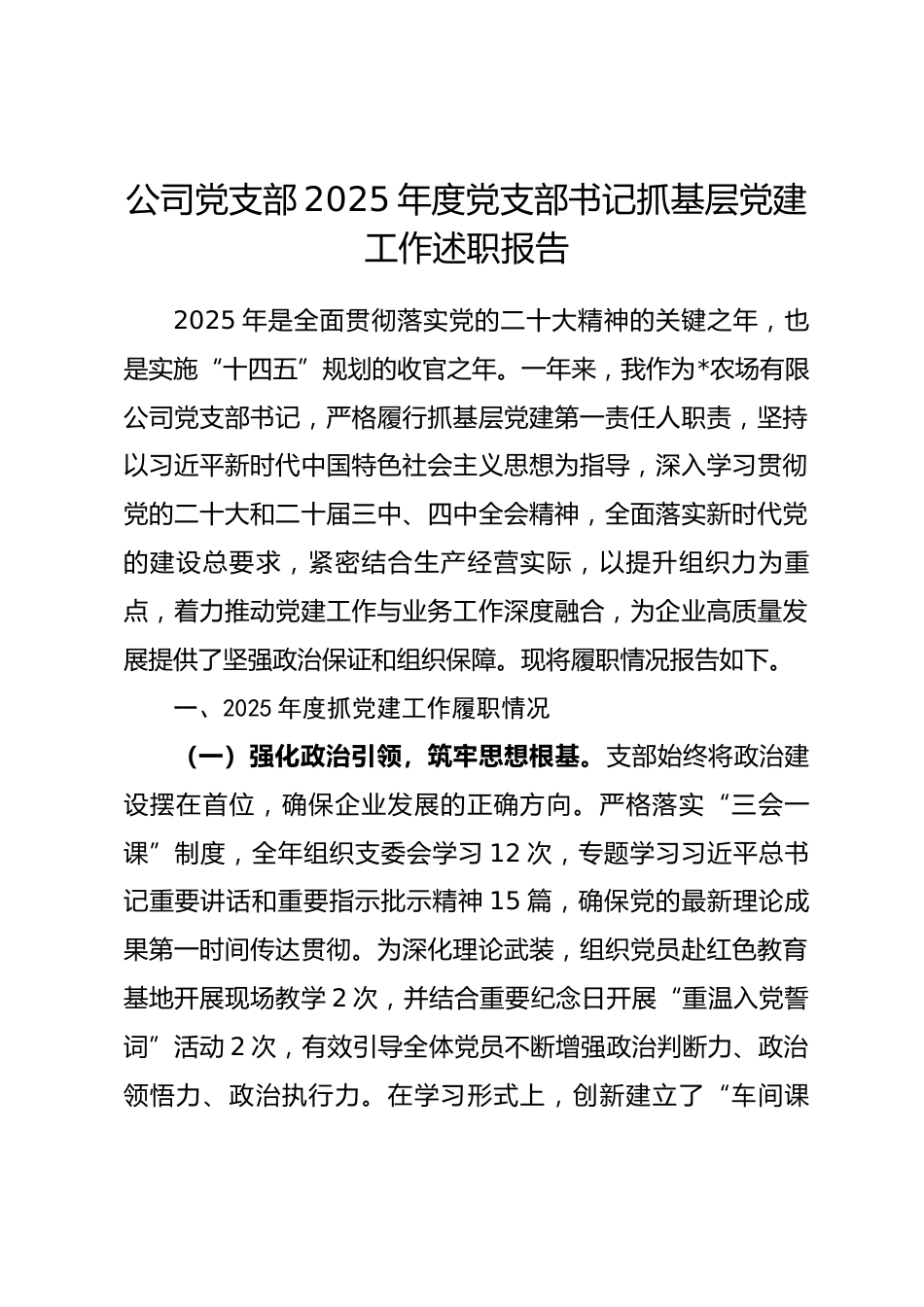 公司党支部2025年度党支部书记抓基层党建工作述职报告.docx_第1页