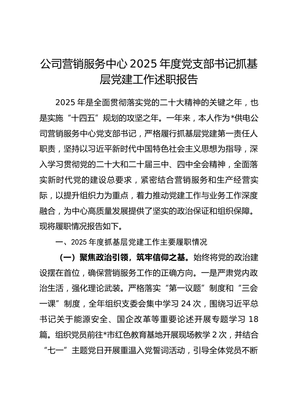 公司营销服务中心2025年度党支部书记抓基层党建工作述职报告.docx_第1页