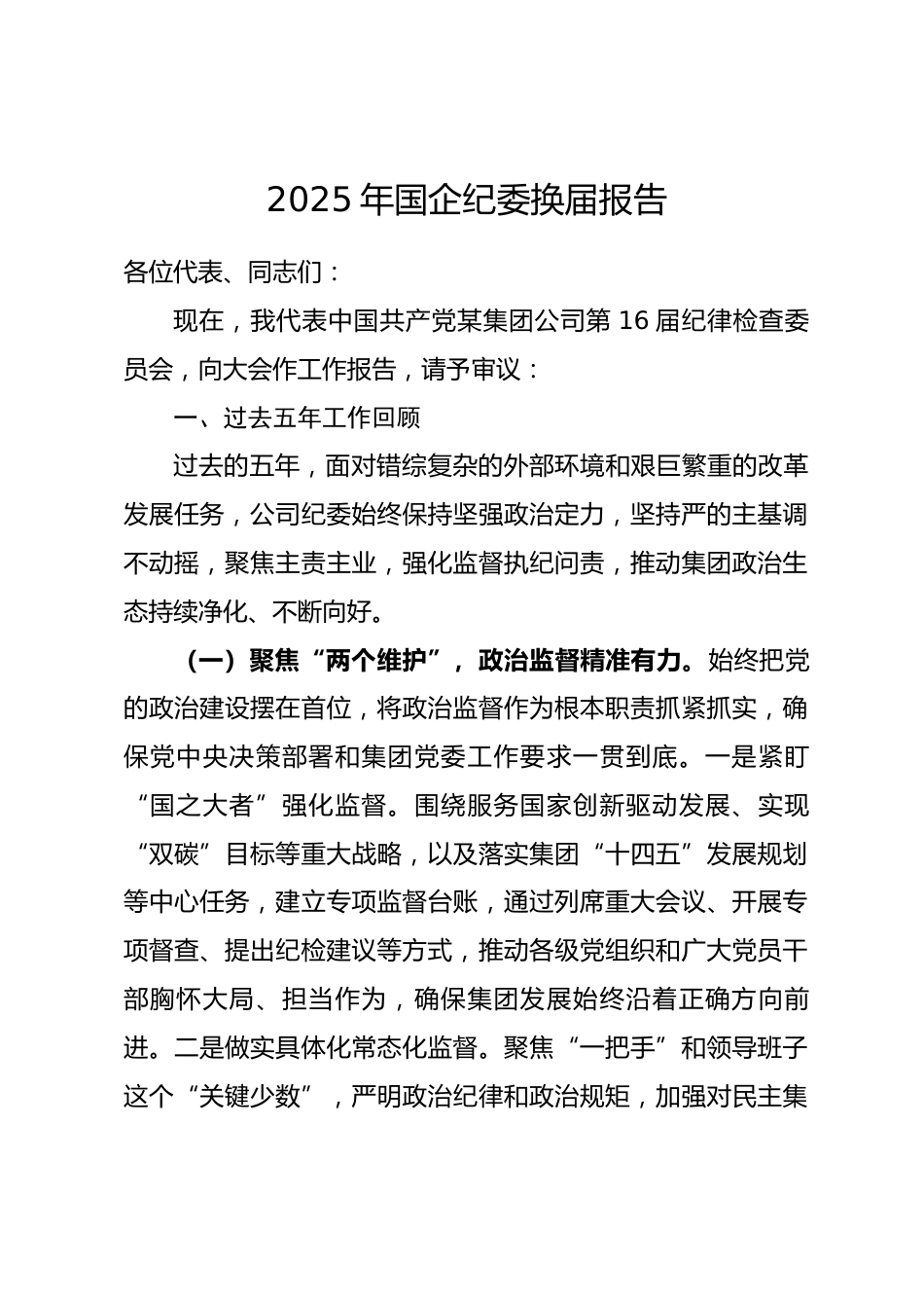 2025年国企纪委换届报告.docx_第1页
