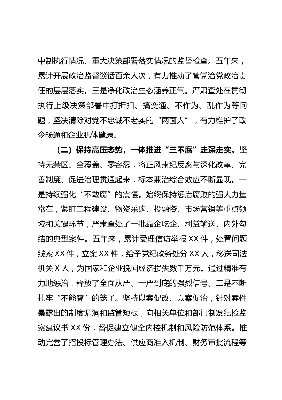2025年国企纪委换届报告.docx_第2页