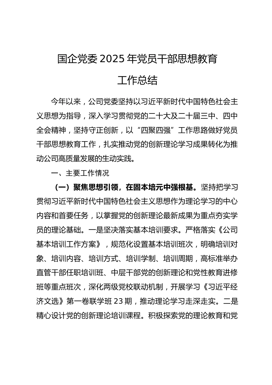 国企党委2025年党员干部思想教育工作总结.docx_第1页