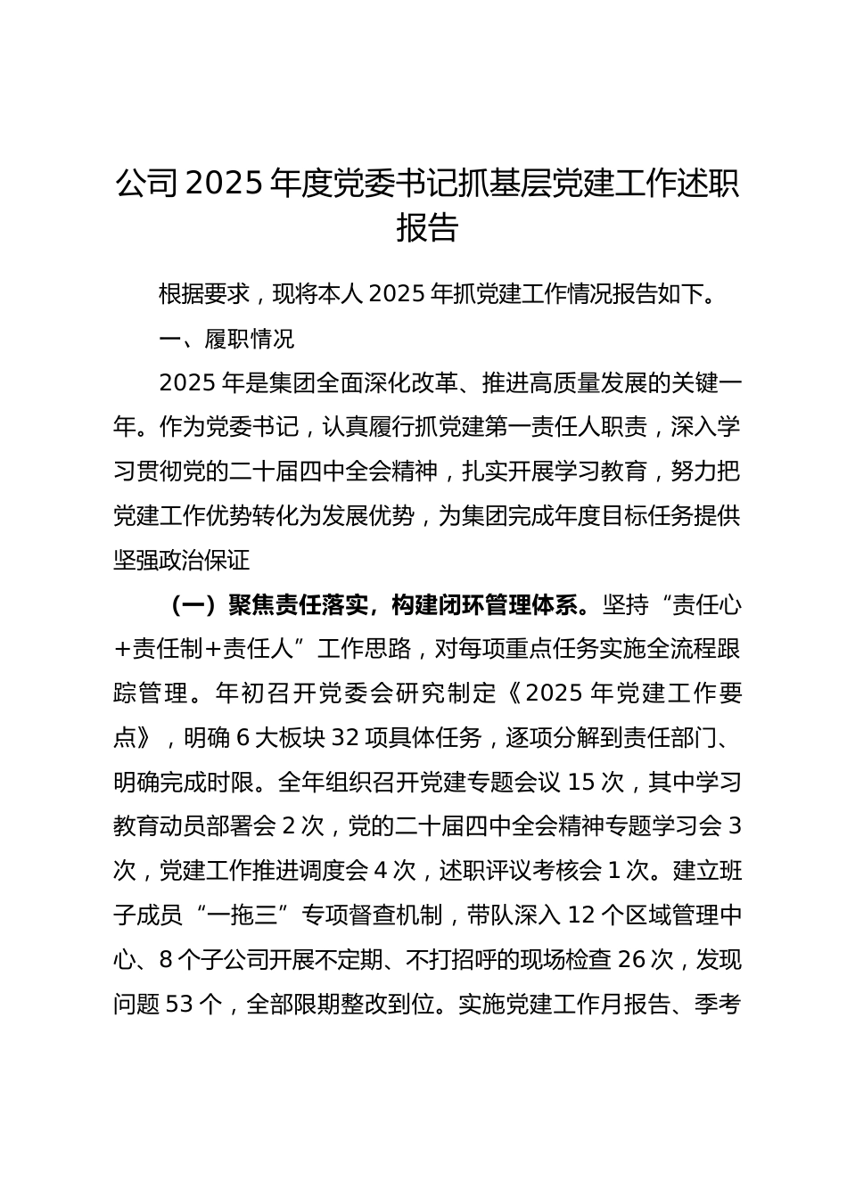公司2025年度党委书记抓基层党建工作述职报告.docx_第1页