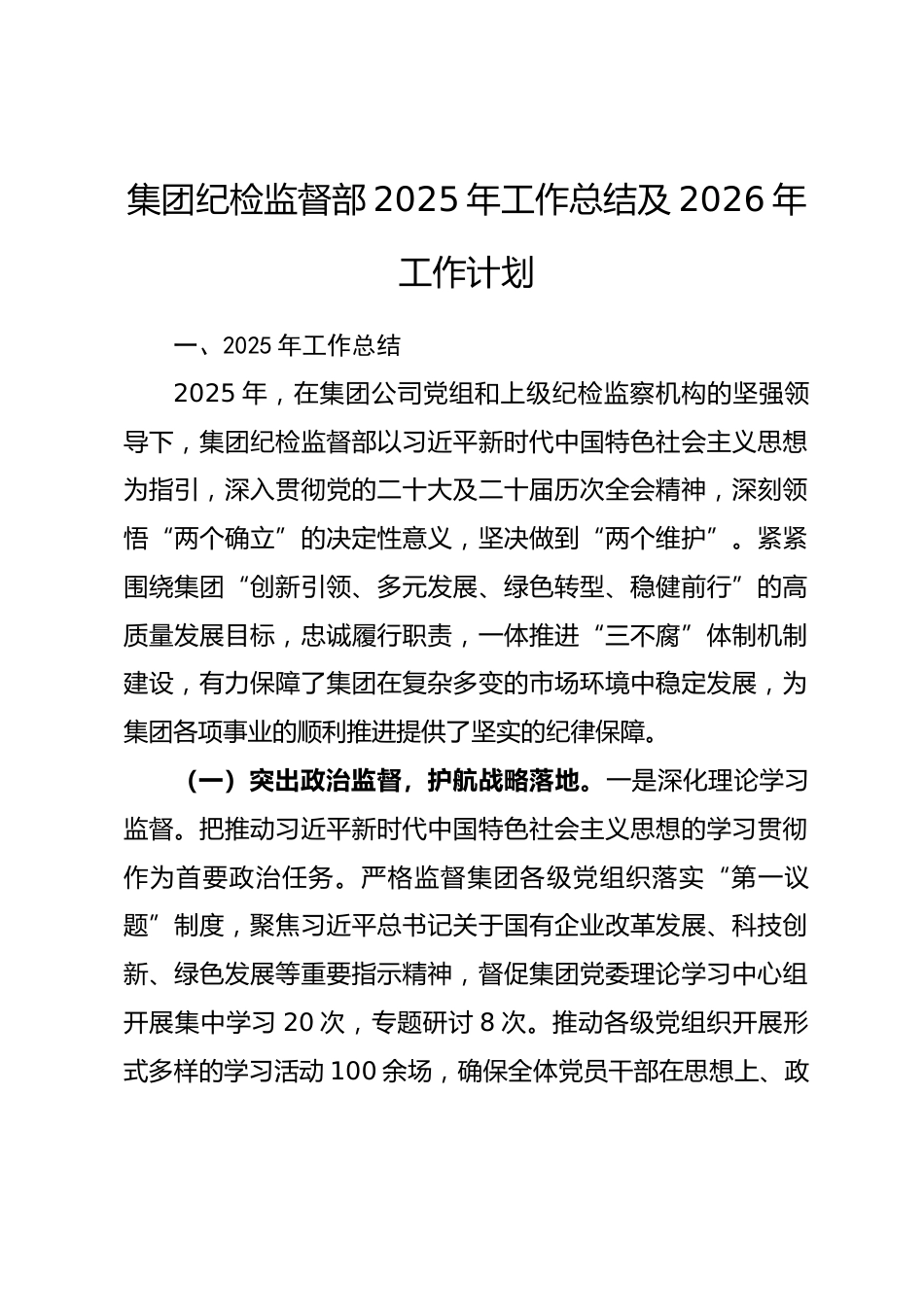 集团纪检监督部2025年工作总结及2026年工作计划.docx_第1页