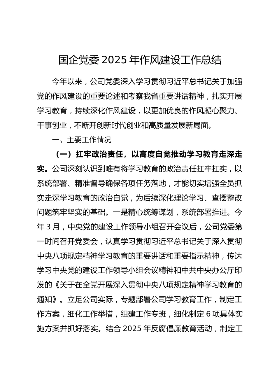 国企党委2025年作风建设工作总结.docx_第1页