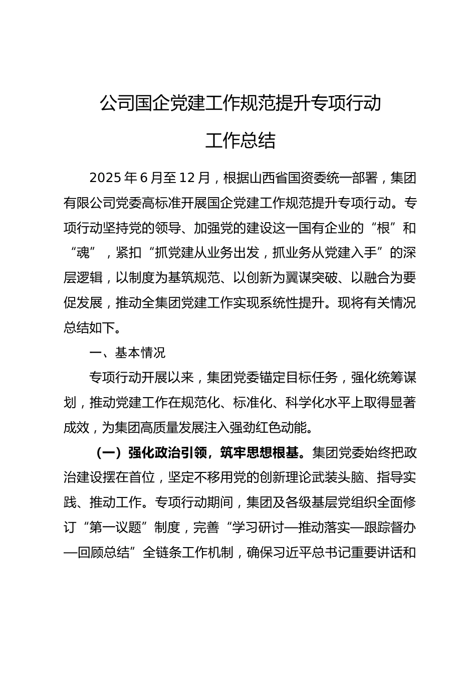 公司国企党建工作规范提升专项行动工作总结.docx_第1页