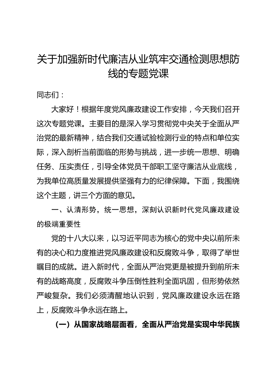 关于加强新时代廉洁从业筑牢交通检测思想防线的专题党课.docx_第1页