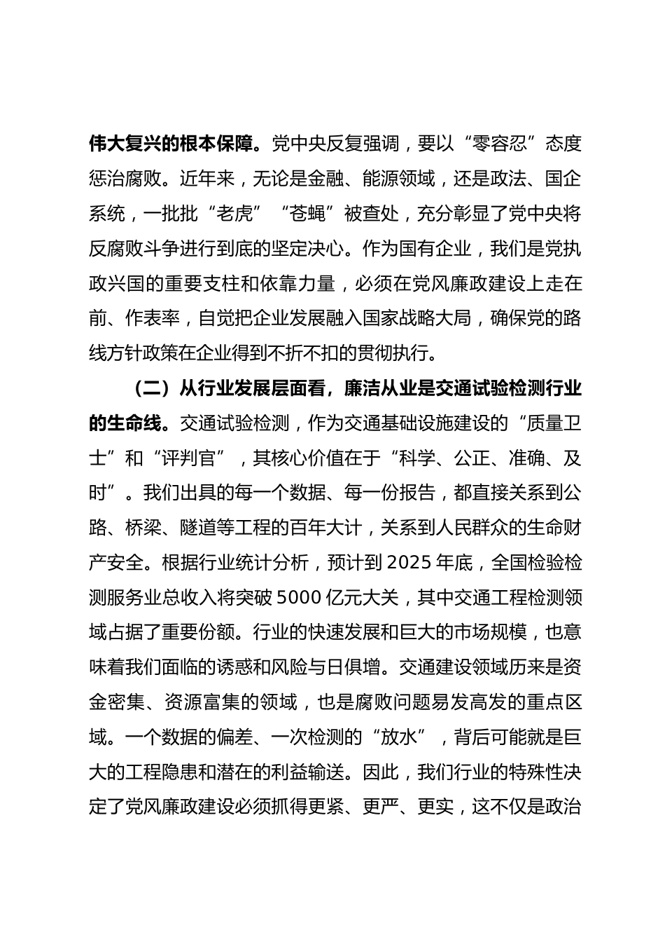 关于加强新时代廉洁从业筑牢交通检测思想防线的专题党课.docx_第2页