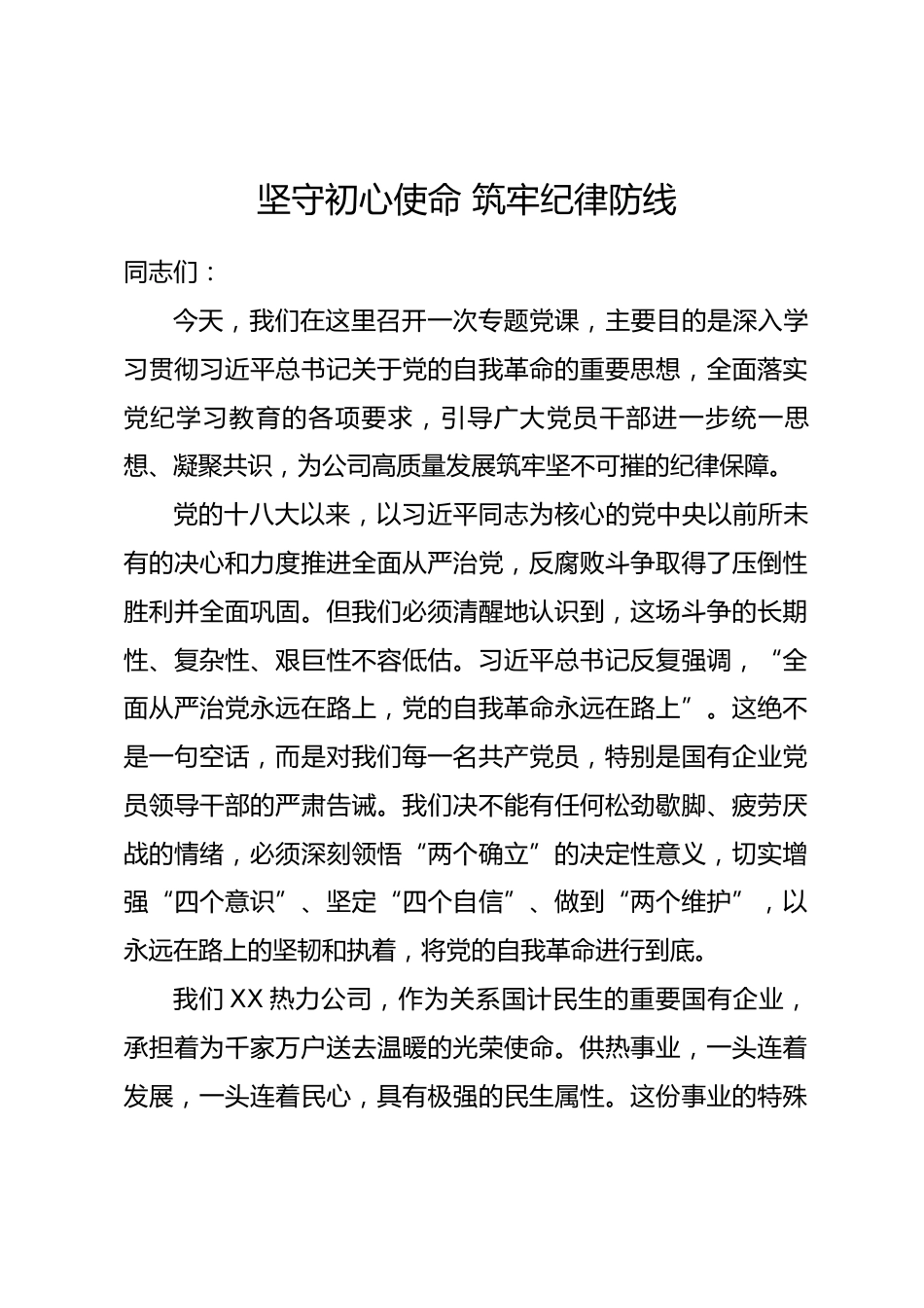 专题党课：坚守初心使命 筑牢纪律防线.docx_第1页