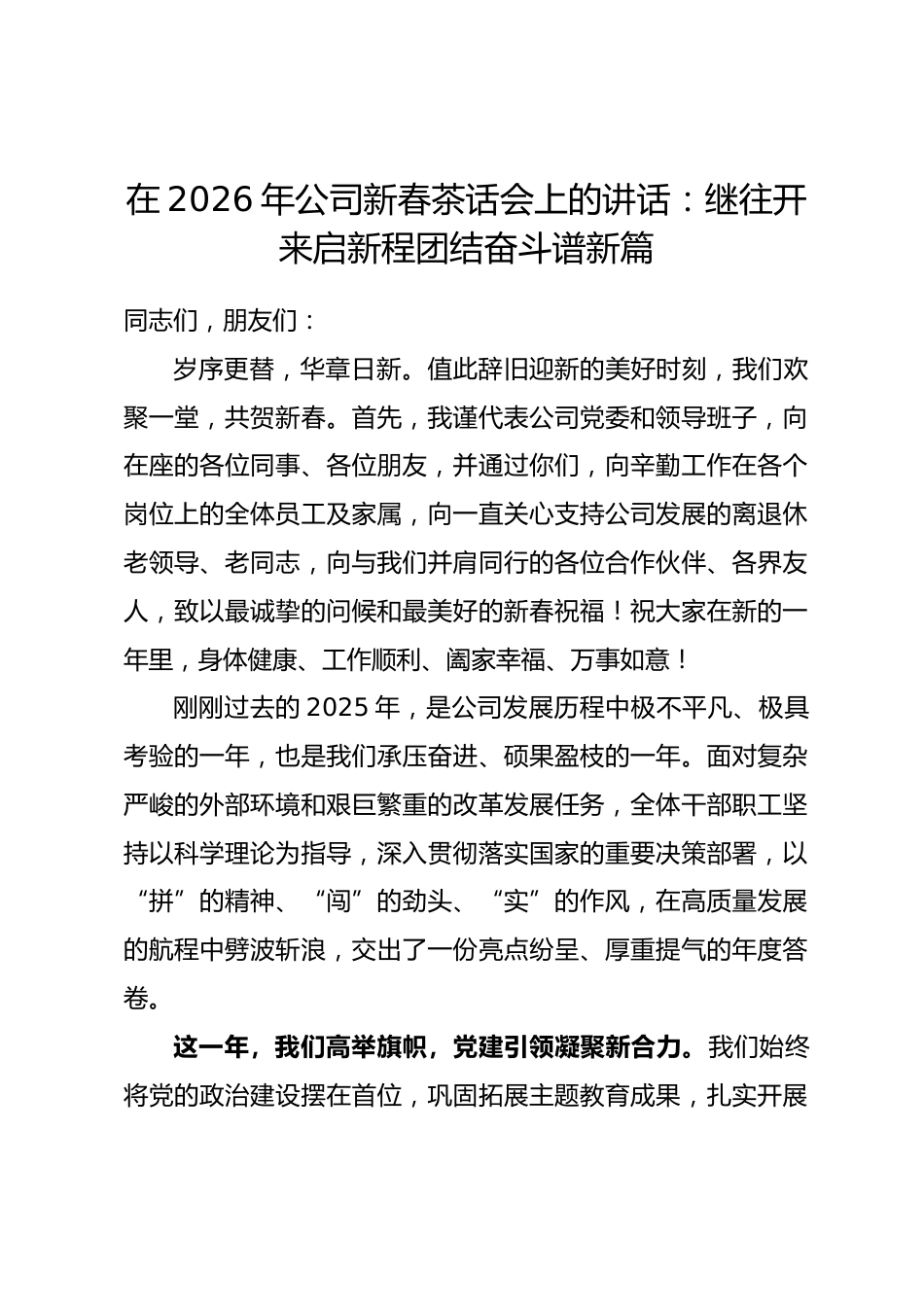 在2026年公司新春茶话会上的讲话：继往开来启新程 团结奋斗谱新篇.docx_第1页