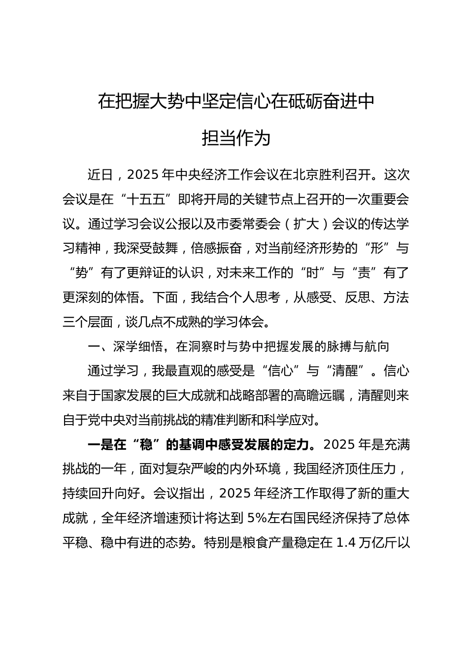 学习2025年中央经济工作会议精神感悟：在把握大势中坚定信心在砥砺奋进中担当作为.docx_第1页