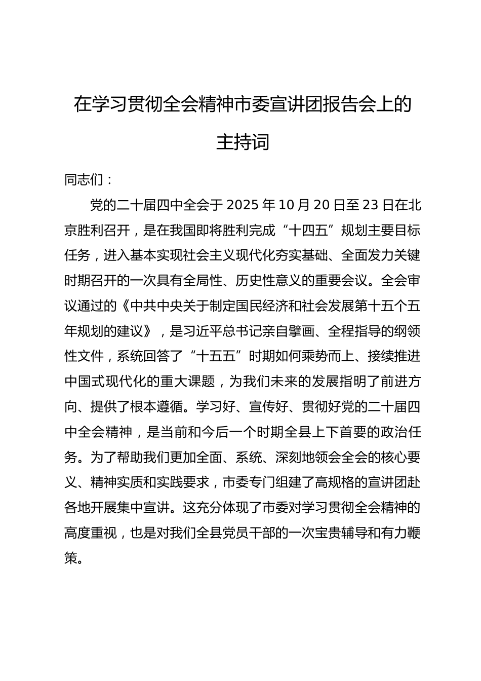 在学习贯彻全会精神市委宣讲团报告会上的主持词.docx_第1页