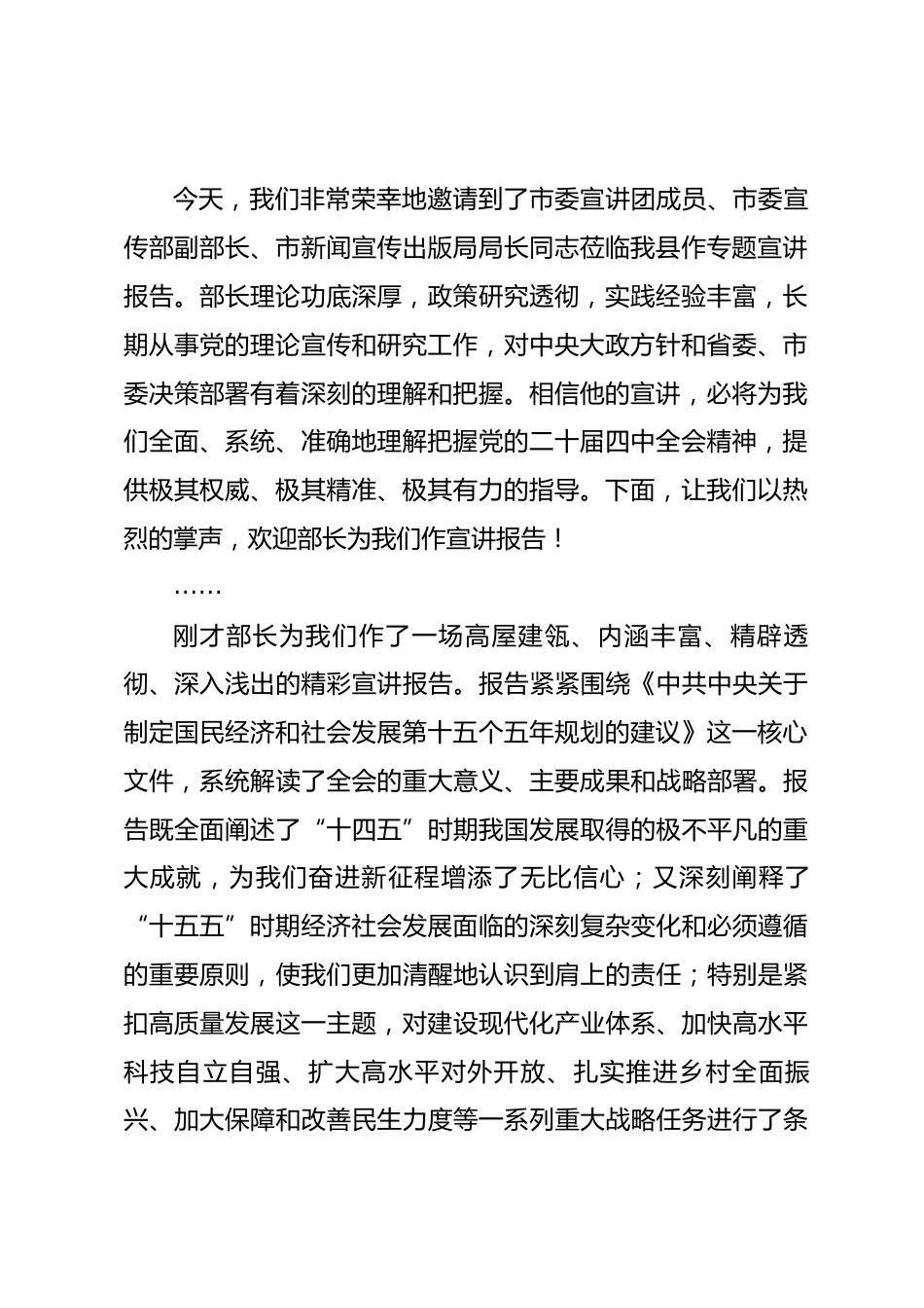 在学习贯彻全会精神市委宣讲团报告会上的主持词.docx_第2页