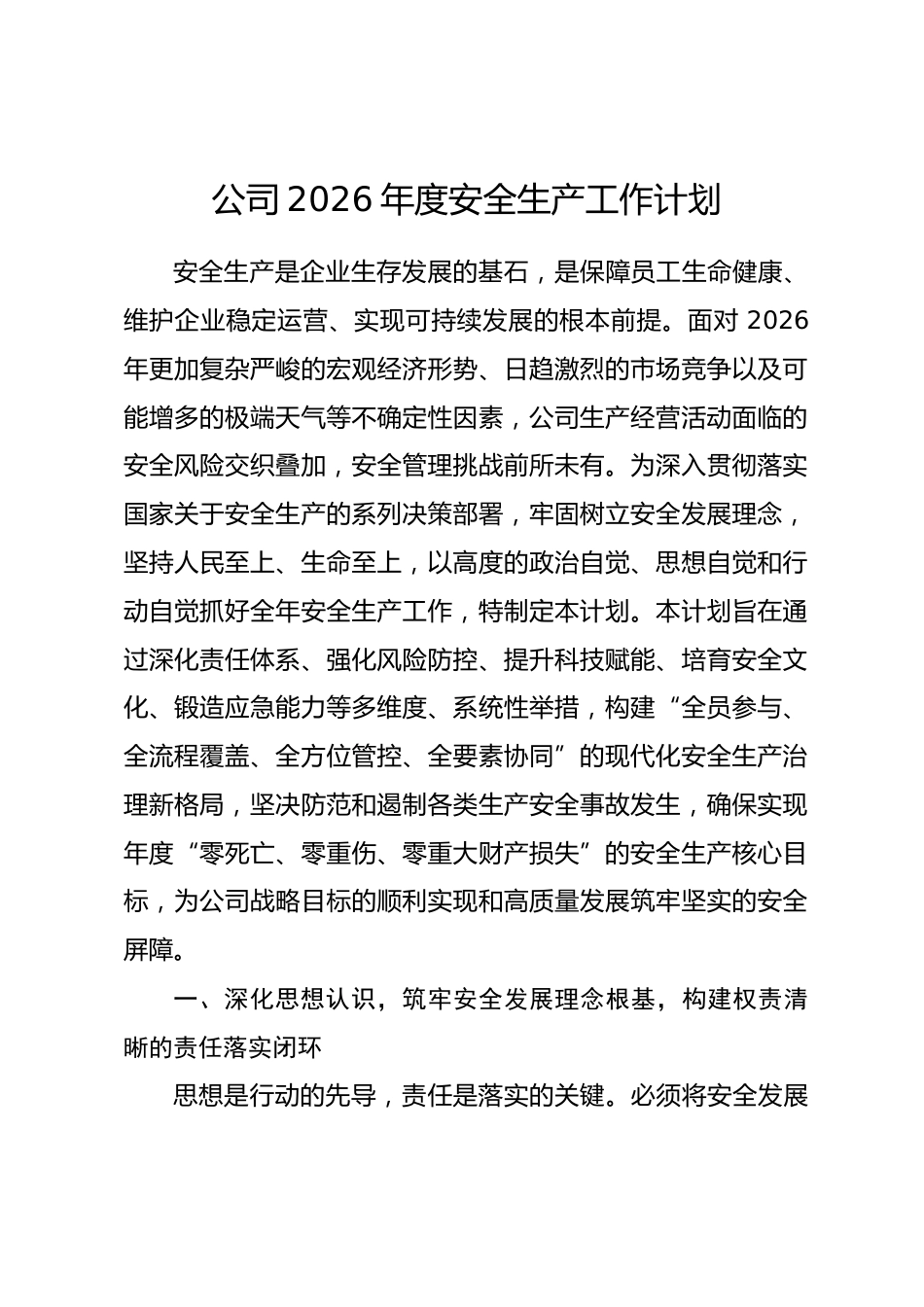 公司2026年度安全生产工作计划.docx_第1页