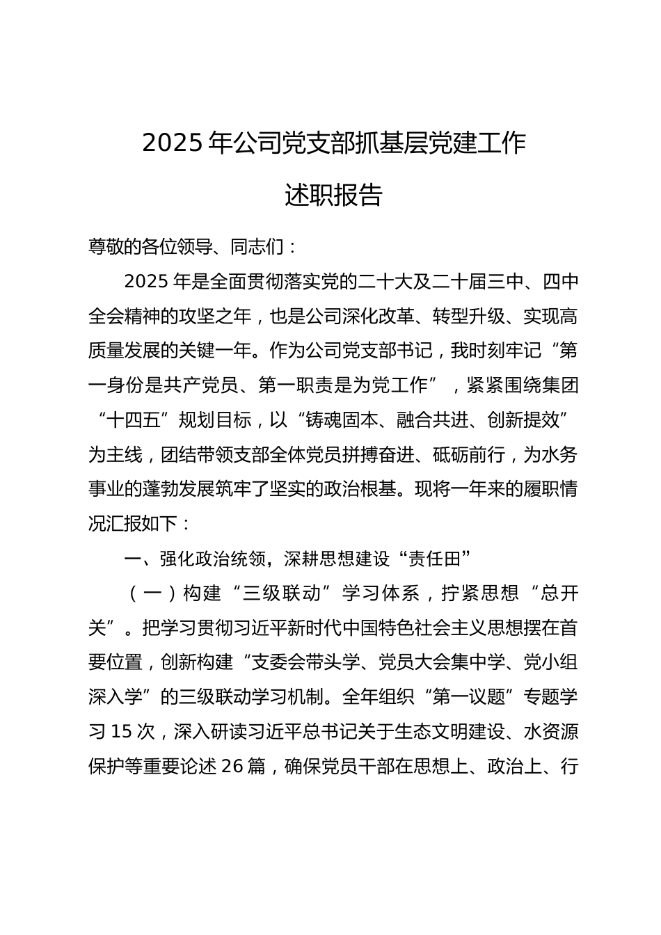 2025年公司党支部抓基层党建工作述职报告.docx_第1页