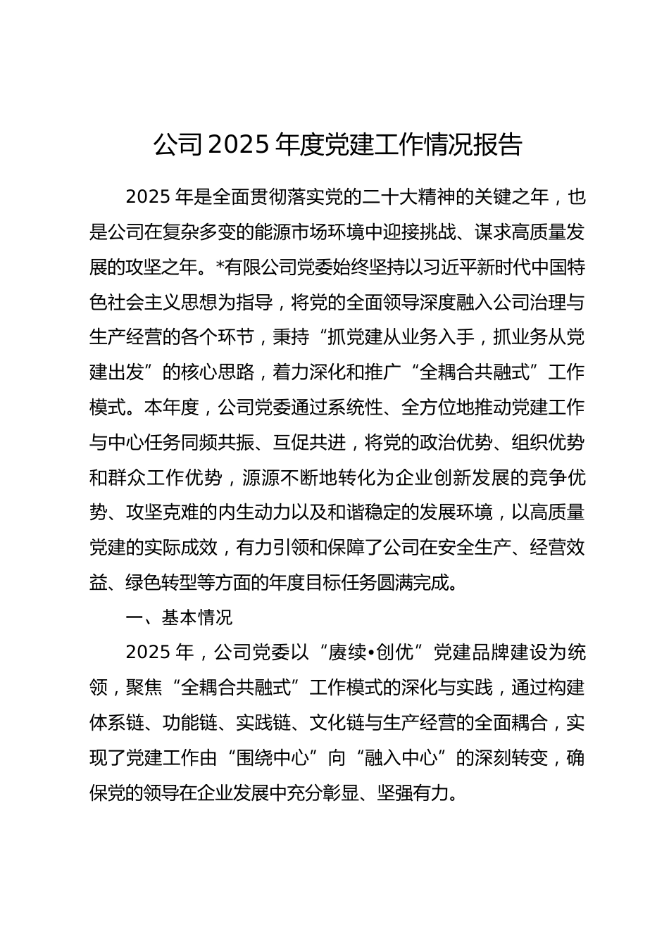 公司2025年度党建工作情况报告.docx_第1页