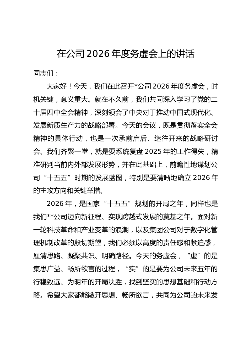 在公司2026年度务虚会上的讲话.docx_第1页