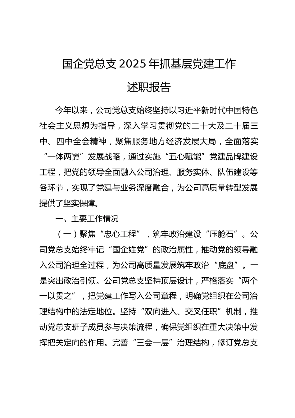 国企党总支2025年抓基层党建工作述职报告.docx_第1页