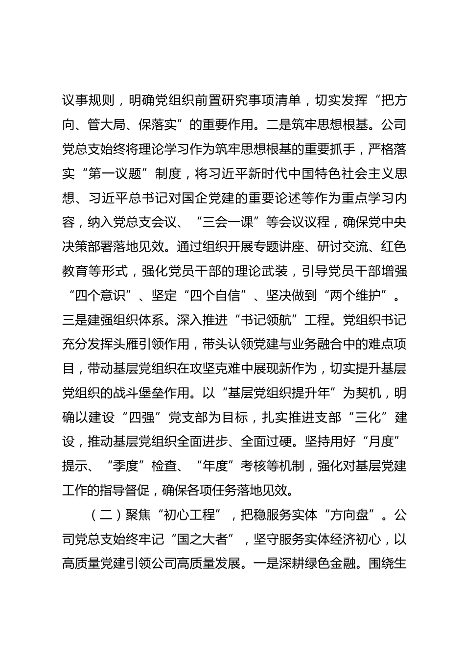 国企党总支2025年抓基层党建工作述职报告.docx_第2页