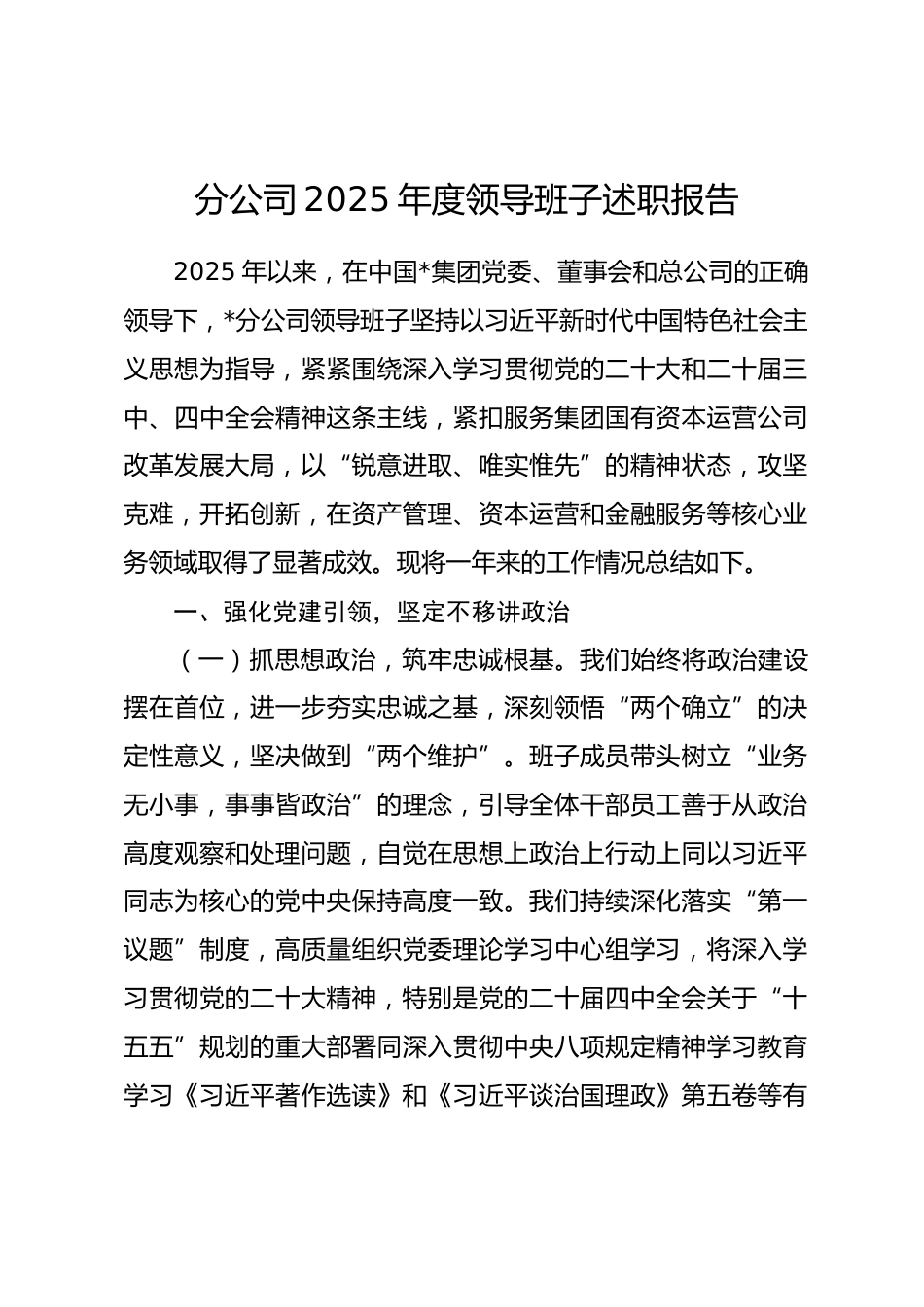分公司2025年度领导班子述职报告.docx_第1页