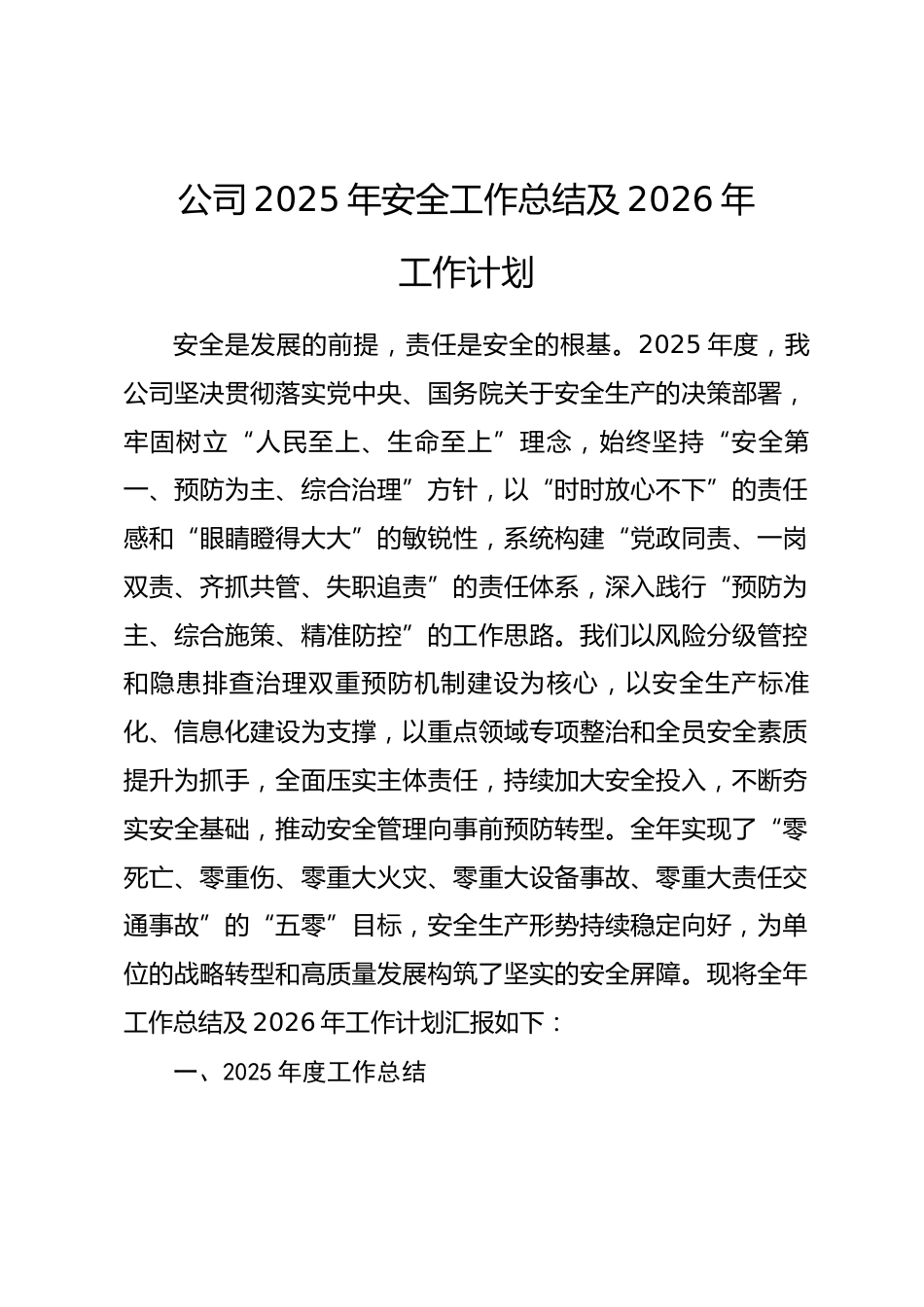 公司2025年安全工作总结及2026年工作计划.docx_第1页