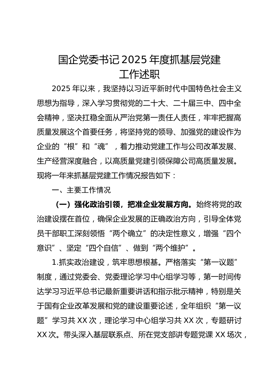 国企党委书记2025年度抓基层党建工作述职.docx_第1页