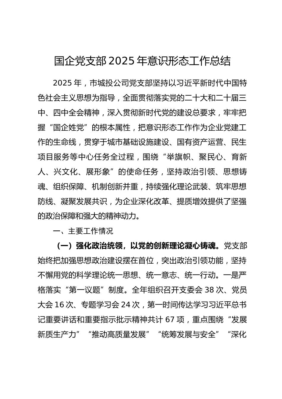 国企党支部2025年意识形态工作总结.docx_第1页