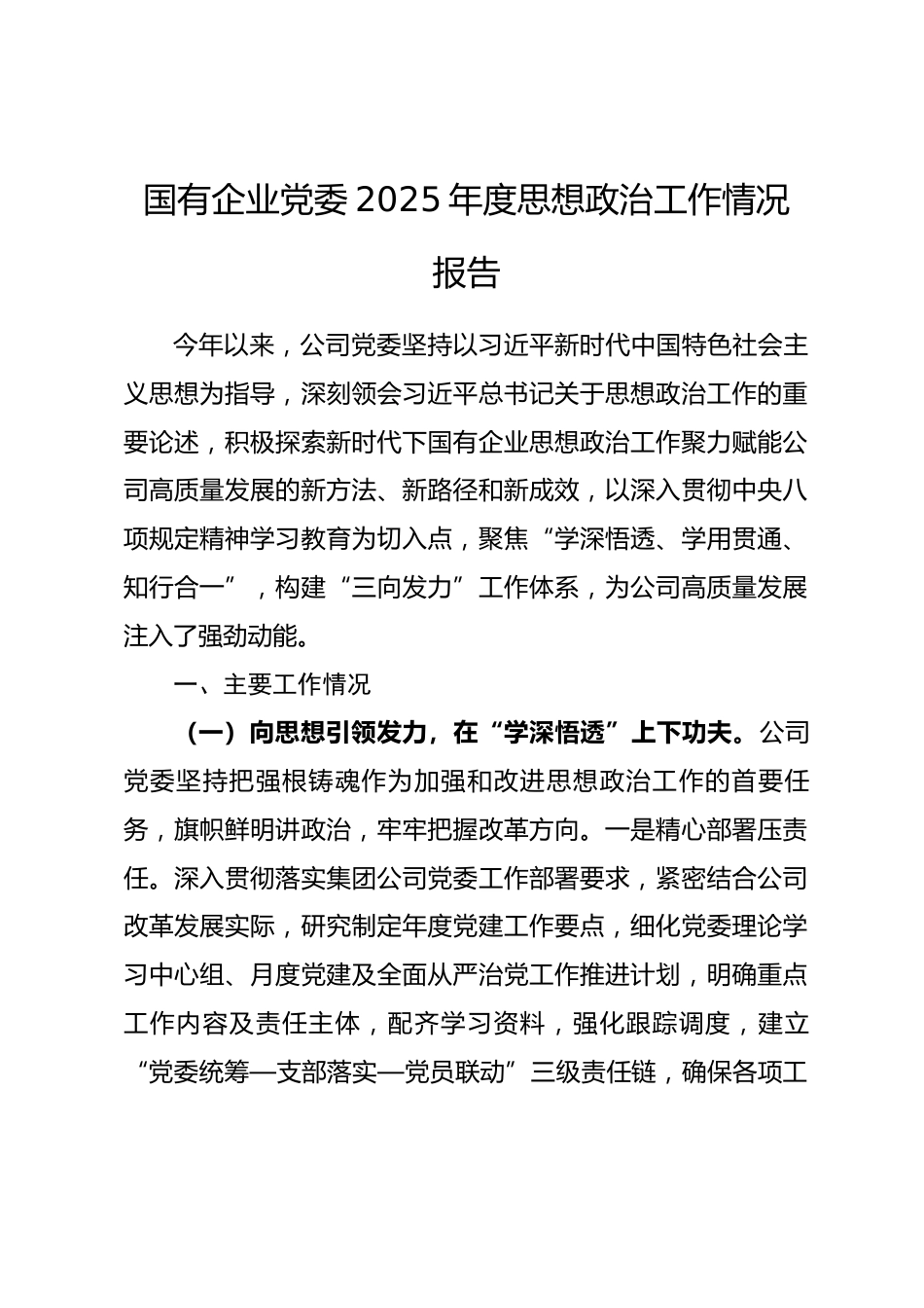 国有企业党委2025年度思想政治工作情况报告.docx_第1页